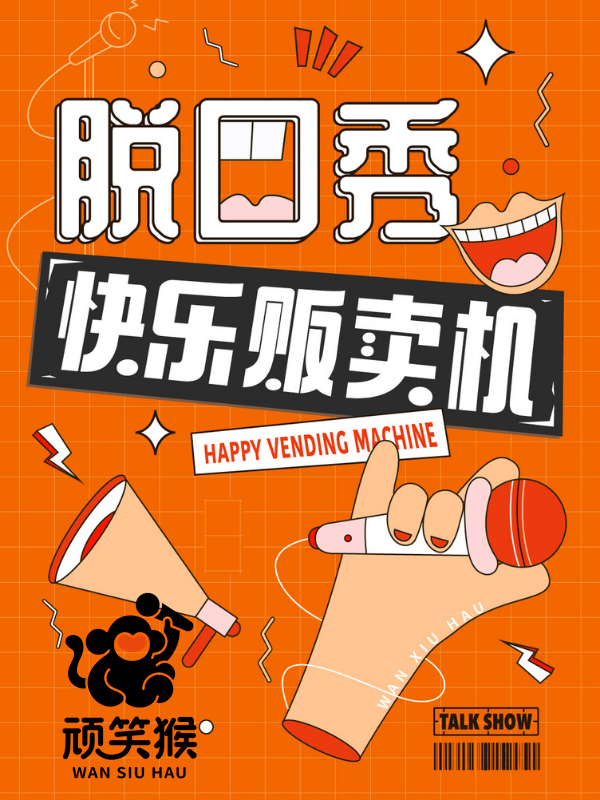 寶安大仟裏丨每週一至週日爆笑精品秀丨輕鬆解壓丨頑笑猴脱口秀｜曲苑雜壇 | 金逸影城(寶安大仟裏店)