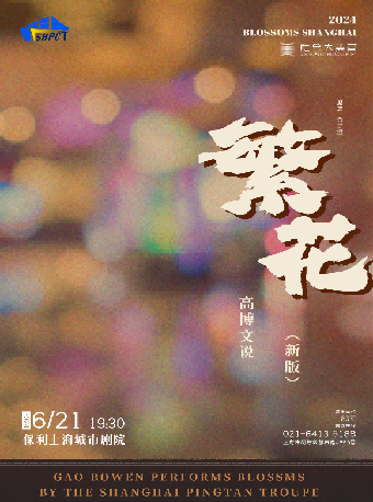 評彈《高博文説繁花》｜曲苑雜壇 | 保利上海城市劇院