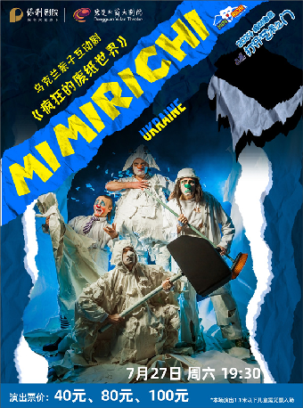 7月27日2024打開藝術之門系列演出 烏克蘭親子互動劇《瘋狂的廢紙世界》｜兒童親子 | 東莞玉蘭大劇院