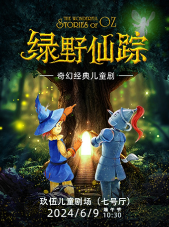 經典兒童劇《綠野仙蹤》｜兒童親子 | 玖伍兒童劇場