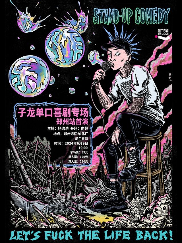 是個喜劇｜大咖專場｜評分9.3｜子龍單口喜劇專場《作樂》｜脱口秀@油化廠｜曲苑雜壇 | 是個劇場