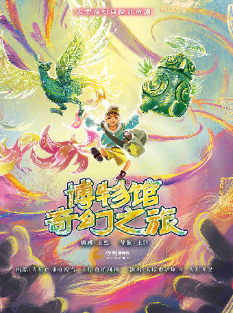 2024八喜·打開藝術之門 兒童劇《博物館奇幻之旅》—株洲站｜兒童親子 | 株洲神農大劇院