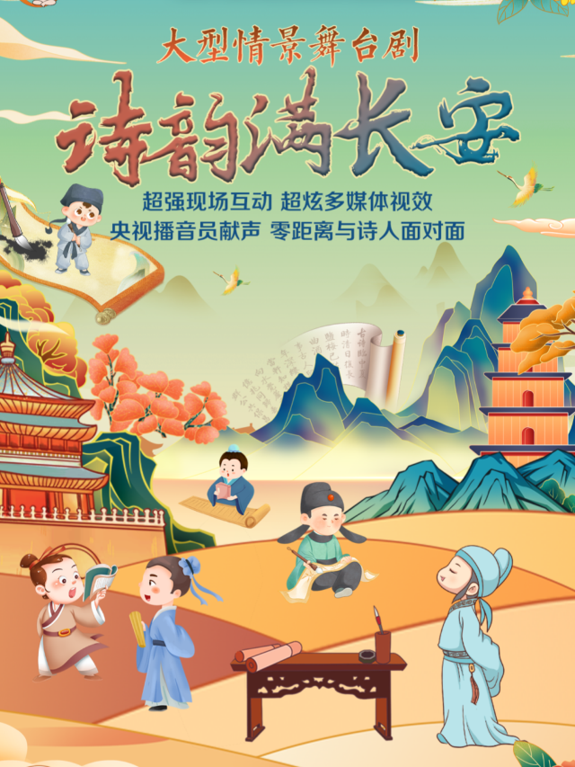 大型情景舞台劇詩詞大會《詩韻滿長安之詩詞劇樂部》｜兒童親子 | 劉老根大舞台長春旗艦劇場