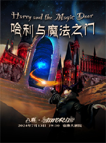 打開藝術之門兒童劇《哈利與魔法之門》｜兒童親子 | 宿遷宿豫大劇院