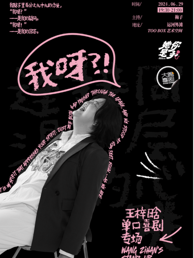【高分爆笑】北大狀元、脱口秀大會卡司、暢銷書作家-王梓晗全新專場《我呀？！》｜曲苑雜壇 | TOO BOX 藝術空間