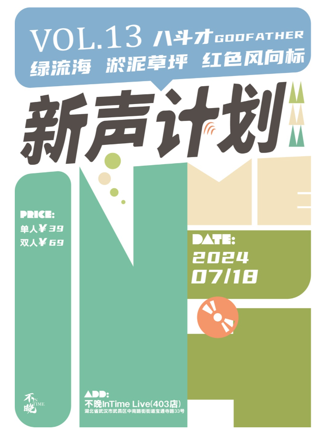 不晚InTime新聲計劃Vol.13：綠流海/八斗才/淤泥草坪/紅色風向標｜演唱會 | 不晚INtime 403店