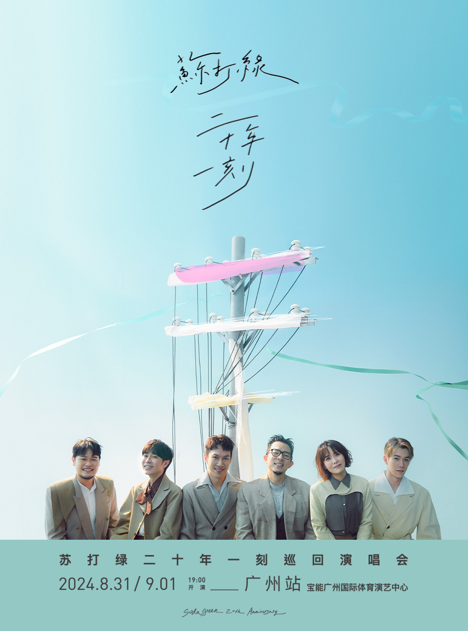 蘇打綠二十年一刻巡迴演唱會-廣州站｜演唱會 | 寶能廣州國際體育演藝中心