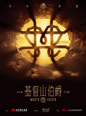 音樂劇《基督山伯爵》中文版｜話劇歌劇 | 杭州臨平大劇院