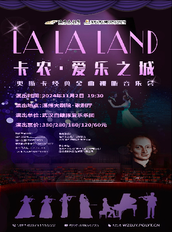 《卡農·愛樂之城》奧斯卡經典金曲視聽音樂會｜音樂會 | 温州大劇院