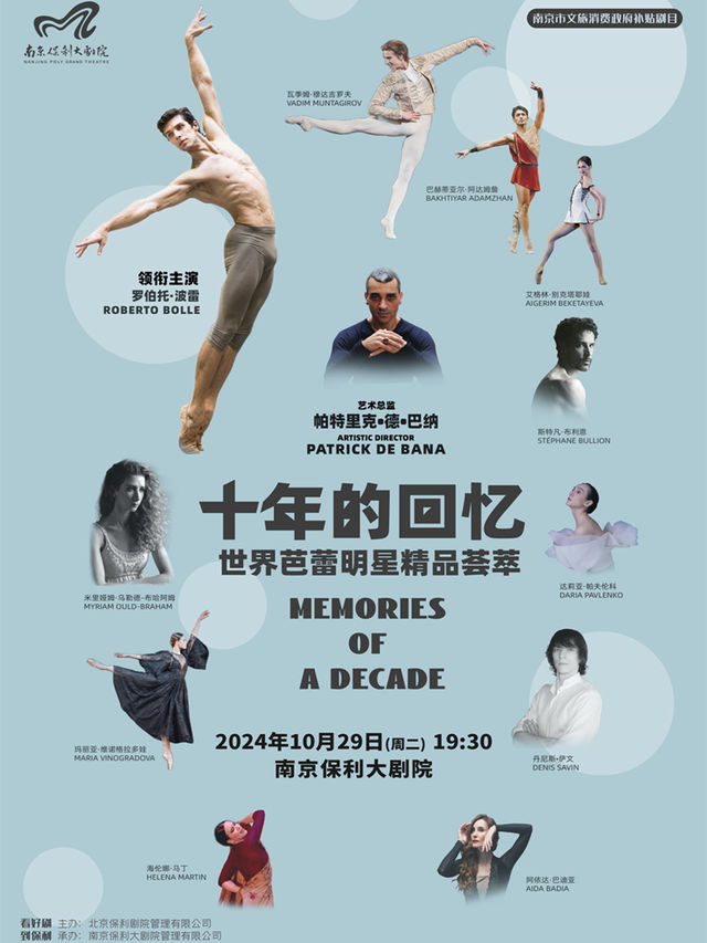 南京市文旅消費政府補貼劇目·“十年的回憶”世界芭蕾明星精品薈萃｜舞蹈芭蕾 | 南京保利大劇院大劇場