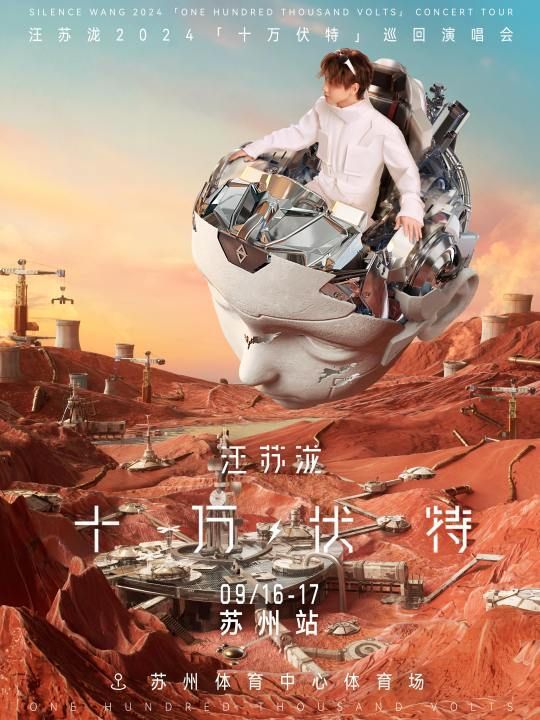 汪蘇瀧2024「十萬伏特」巡迴演唱會-蘇州站｜演唱會 | 蘇州市體育中心體育場