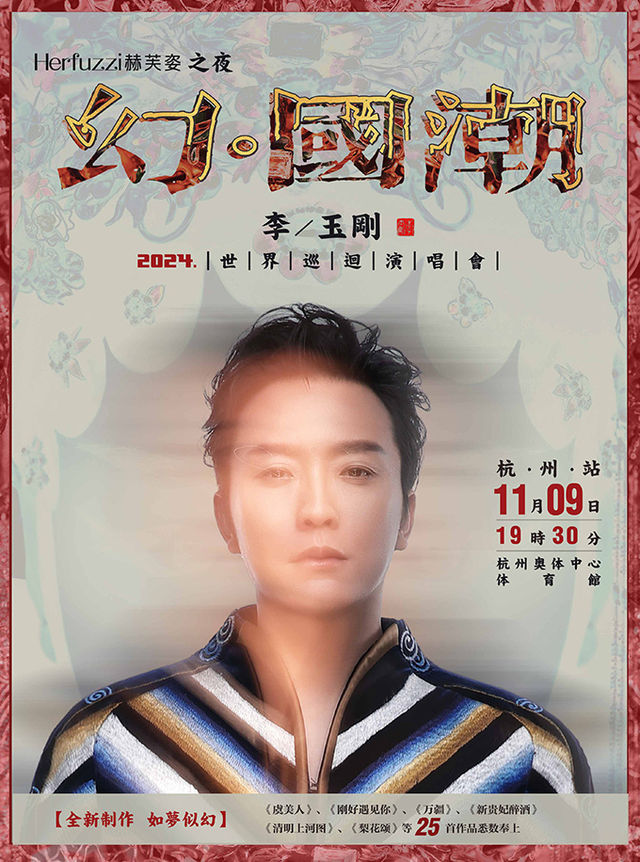 “赫芙姿之夜”幻·國潮2024李玉剛世界巡迴演唱會-杭州站｜演唱會 | 杭州奧體中心體育館