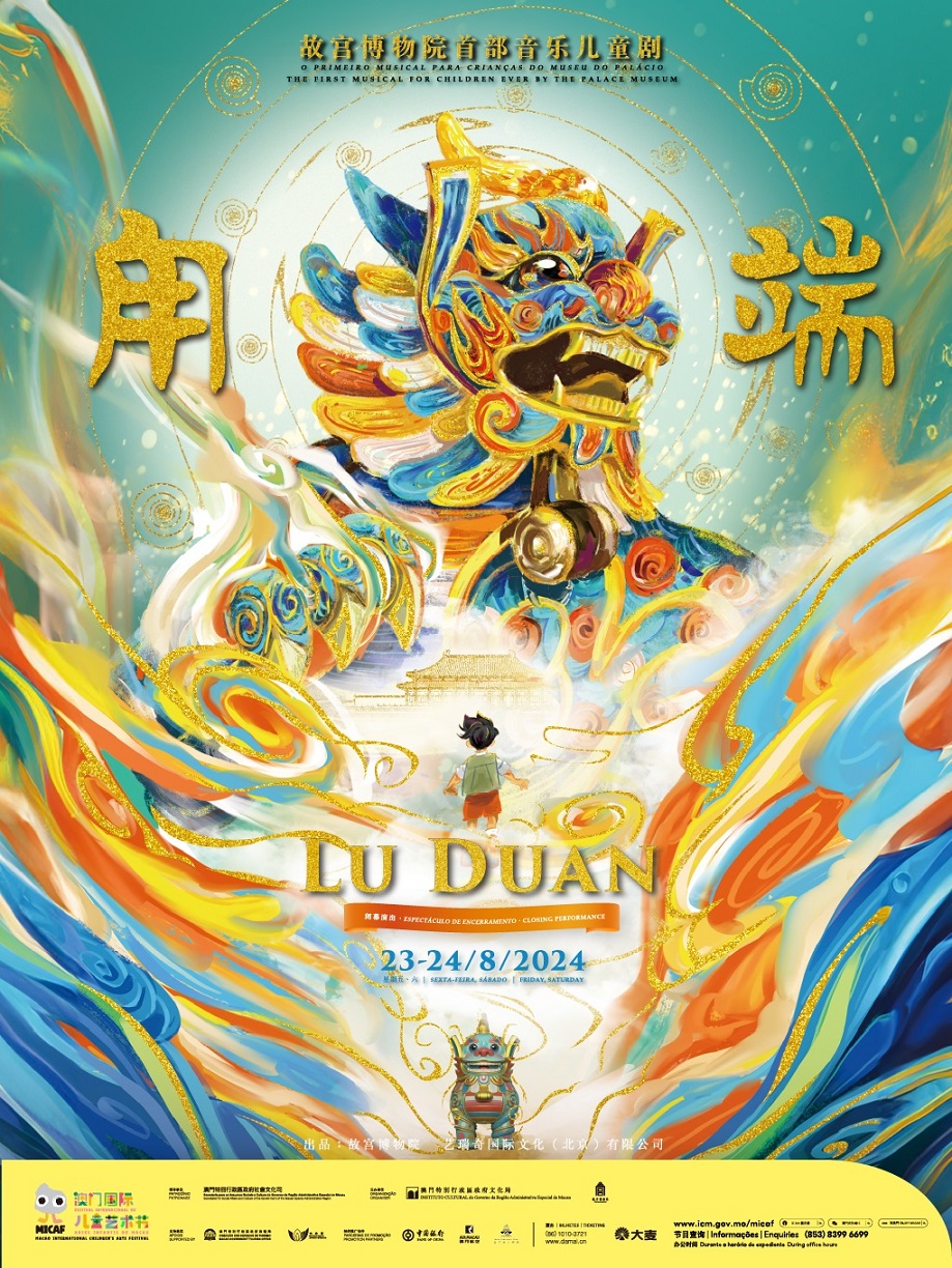 第一屆澳門國際兒童藝術節 《甪端》｜話劇歌劇 | 澳門文化中心綜合劇院