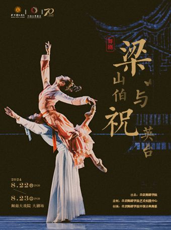 2024.8.22-23 古典舞劇《梁山伯與祝英台》｜話劇歌劇 | 廈門閩南大戲院