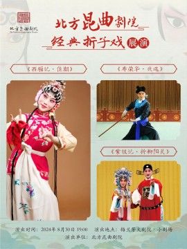 北方崑曲劇院經典摺子戲展演《西廂記·佳期》《壽榮華·夜巡》《紫釵記·折柳陽關》｜曲苑雜壇 | 梅蘭芳大劇院-四層小劇場