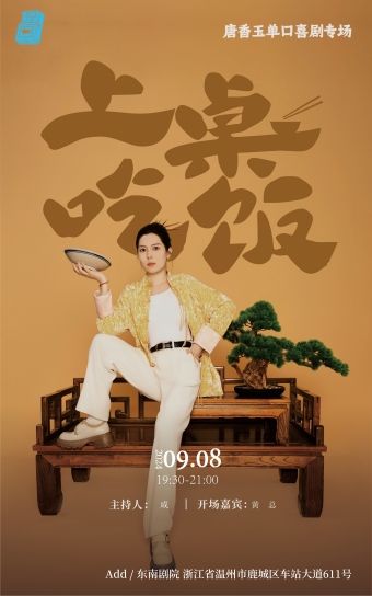 唐香玉個人脱口秀專場《上桌吃飯》單口喜劇（十六歲以下禁止入場）全國巡演温州站｜曲苑雜壇 | 温州東南劇院