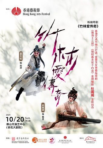 (瓊花）新編粵劇《竹林愛傳奇》｜曲苑雜壇 | 佛山瓊花大劇院