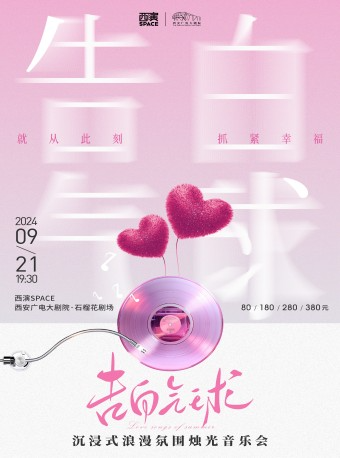 【煙花樂團】告白氣球·沉浸式浪漫氛圍燭光音樂會｜音樂會 | 西安廣電大劇院·石榴花劇場