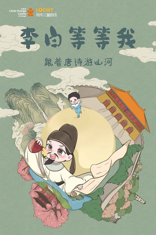 2024年10月7日【小橙堡】創意科普冒險劇《李白等等我》-涇陽站｜兒童親子 | 涇陽大劇院