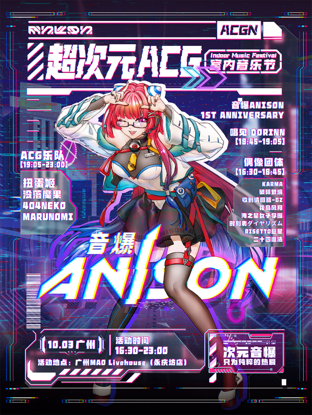 音爆ANISON「超次元ACG室內音樂節」廣州站｜演唱會 | MAO Livehouse廣州(永慶坊店)