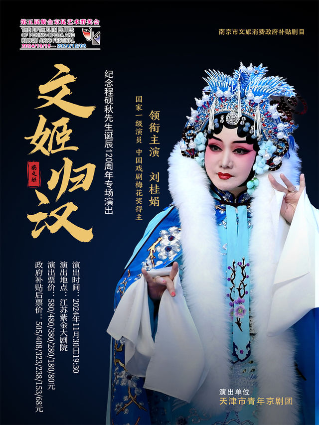 京劇《文姬歸漢》第五屆紫金京昆藝術羣英會｜曲苑雜壇 | 江蘇紫金大劇院