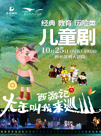 西遊記之大王叫我來巡山｜兒童親子 | 衡水保利大劇院
