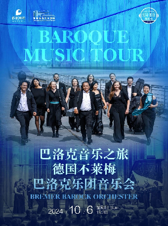 “巴洛克音樂之旅”——不萊梅巴洛克樂團音樂會·張家港站｜音樂會 | 張家港保利大劇院