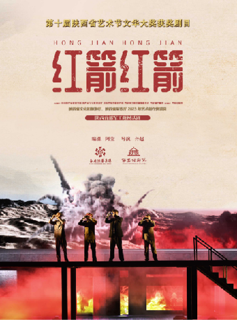 神農大劇院•八週年鉅獻 話劇《紅箭 紅箭》—株洲站｜話劇歌劇 | 株洲神農大劇院