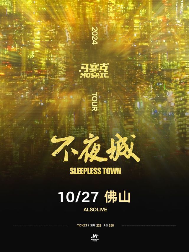 馬賽克2024「不夜城Sleepless Town」全國巡演|佛山｜演唱會 | ALSO LIVE