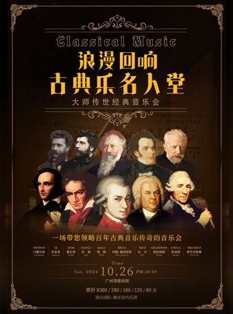巴赫·貝多芬·莫扎特《浪漫迴響·古典樂名人堂傳世經典音樂會》｜音樂會 | 廣州蓓蕾劇院