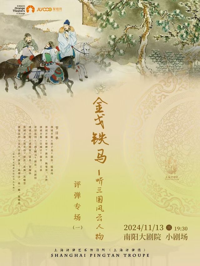 上海評彈團 評彈《“金戈鐵馬”聽三國風雲人物(一)》｜曲苑雜壇 | 南陽大劇院