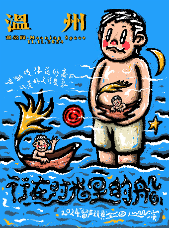 《行在時光裏的船》留聲玩具2024 温州站｜演唱會 | 意空間MeaningSpace