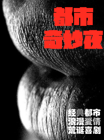 好戲來襲｜都市愛情喜劇《都市奇妙夜》巡演西安站精彩演出登場！！！｜話劇歌劇 | 初相遇劇場·南門王府井店