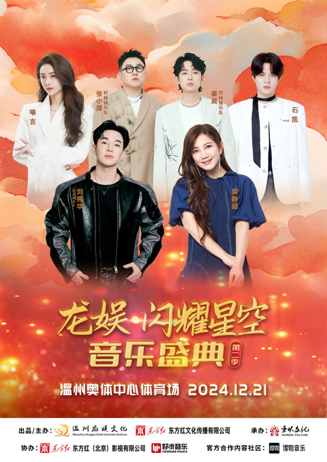 龍娛·閃耀星空 音樂盛典第二季｜演唱會 | 温州奧體中心主體育場