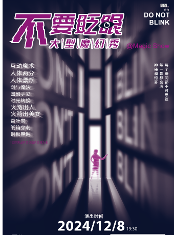 《不要眨眼噢，大型親子魔術秀》｜話劇歌劇 | 珠海對白劇場
