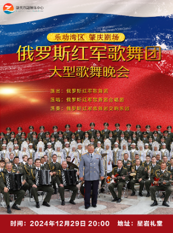 俄羅斯紅軍歌舞團大型交響歌舞音樂會（肇慶站）｜音樂會 | 肇慶市星巖禮堂