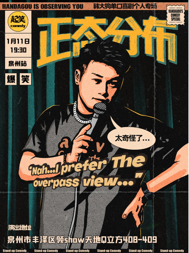 起笑喜劇 |1月11日｜韓大狗單口專場《正態分佈》｜大咖湧泉計劃｜在泉州，一起笑@領SHOW｜曲苑雜壇 | 起笑·喜劇工廠(快閃店)