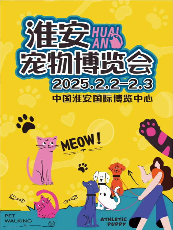 2025淮安寵物博覽會丨寵物展｜展覽休閒 | 淮安國際博覽中心