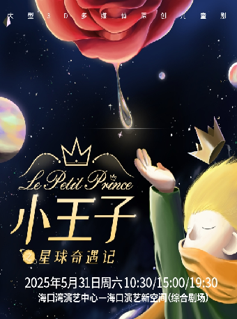 大型 3D 多媒體原創兒童劇《小王子之星球奇遇記》｜兒童親子 | 海口灣演藝新空間(綜合劇場)