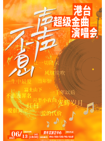 聲聲不息 · 港台金曲演唱會｜演唱會 | 太原青年宮演藝中心