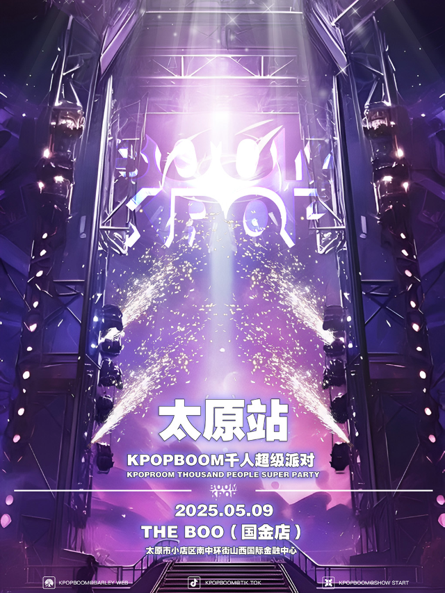 5.9「KPOPBOOM太原站4.0」千人KPOP狂歡音樂節｜演唱會 | 太原The Boo Livehouse