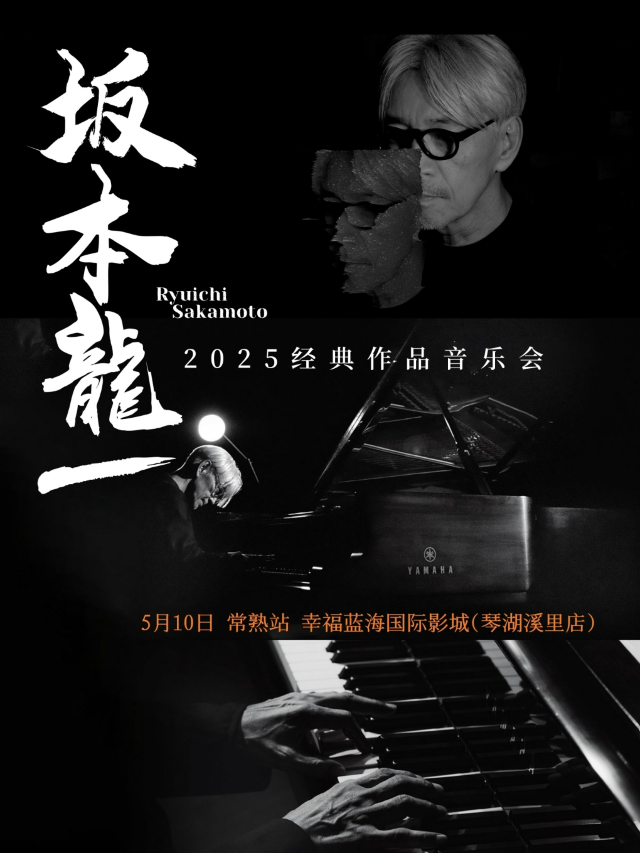 《致敬·坂本龍一》作品精選音樂會全國巡演·常熟站｜音樂會 | 常熟幸福藍海國際影城(蘇州琴湖溪裏花園城店)