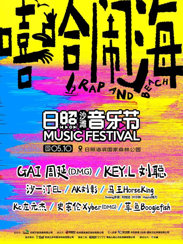 嘻哈鬧海-日照沙灘音樂節｜演唱會 | 日照海濱國家森林公園