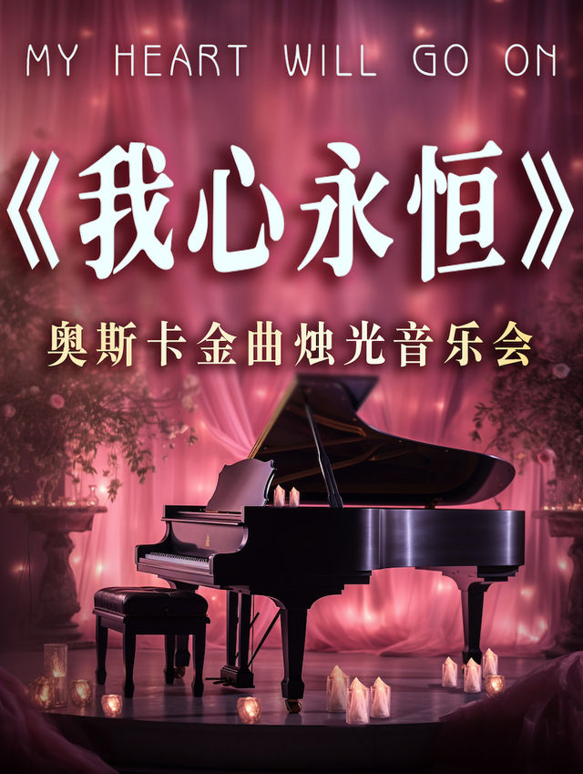 《我心永恆》奧斯卡金曲燭光音樂會｜音樂會 | 經典匯藝術劇場