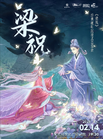 【義烏·聽見世界】《梁祝》經典視聽沉浸式音樂會｜音樂會 | 義烏文化廣場劇院