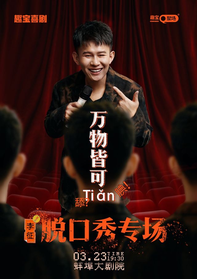 【趣寶喜劇】《萬物皆可Tian》李徵脱口秀專場——蚌埠站｜曲苑雜壇 | 蚌埠大劇院