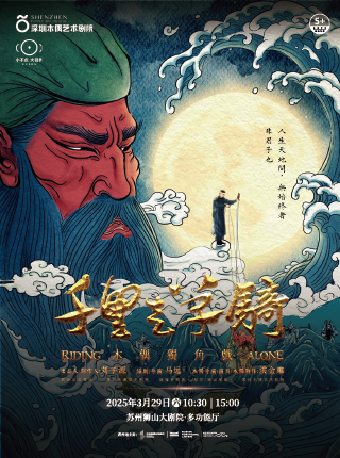 泉州非遺 木偶獨角戲《千里走單騎》｜兒童親子 | 蘇州獅山大劇院-多功能廳