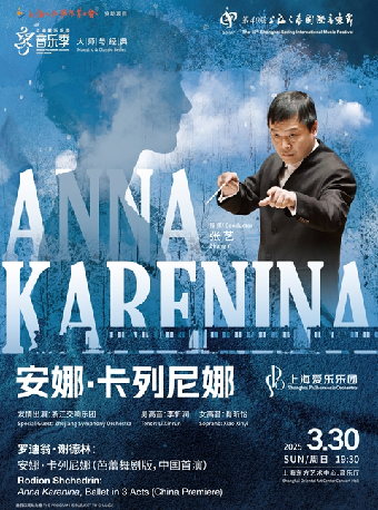 上海愛樂樂團2024-2025音樂季 大師與經典系列 安娜·卡列尼娜（芭蕾舞劇版 中國首演）｜音樂會 | 東方藝術中心-音樂廳