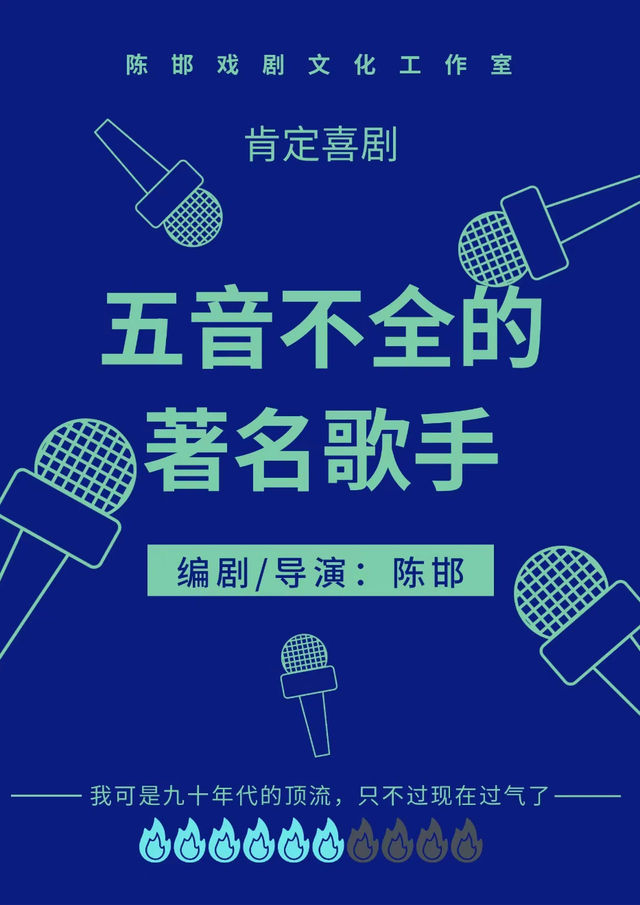 “笑口常開”2025中吳文化喜劇展演季-國際戲劇節劇目爆笑無厘頭喜劇《五音不全的著名歌手》｜話劇歌劇 | 常州工人文化宮劇場