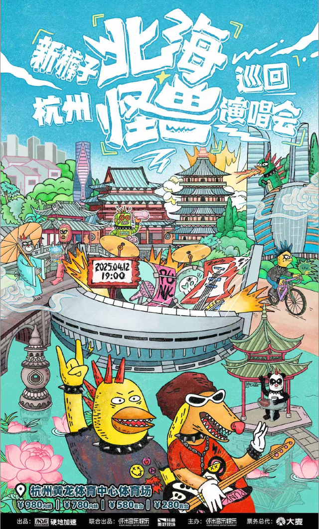 2025新褲子「北海怪獸」巡迴演唱會-杭州站｜演唱會 | 黃龍體育中心體育場